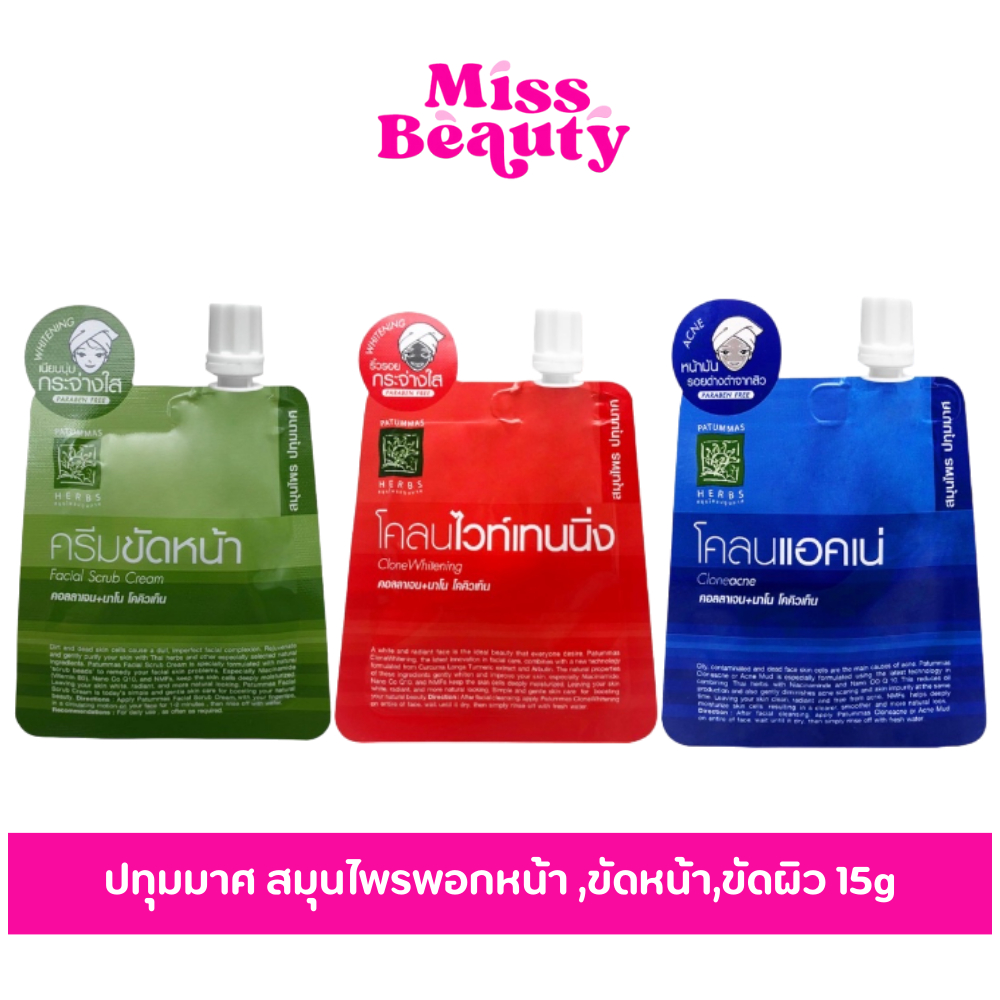 ปทุมมาศ สุภาภรณ์ โคลนแอคเน่ โคลนไวท์เทนนิ่ง ครีมขัดหน้า แอคเน่ เซรั่ม Patummas Supaporn Acne / Scrub / Serum