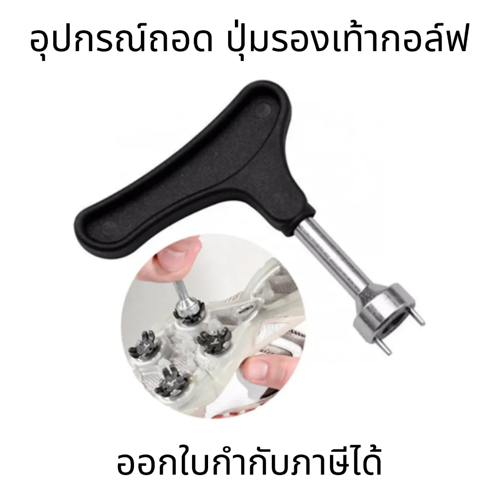 อุปกรณ์ถอด ปุ่มรองเท้ากอล์ฟ remove tool spikes golf shoes all type แข็งแรง ทนทาน พกพาสะดวก