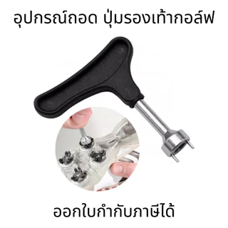 อุปกรณ์ถอด ปุ่มรองเท้ากอล์ฟ remove tool spikes golf shoes all type แข็งแรง ทนทาน พกพาสะดวก