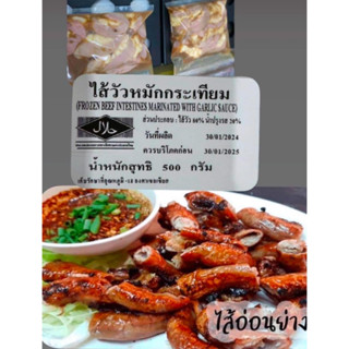 ไส้อ่อนหมักพริกไทยดำ ฮาล้าล ไม่ขม ไม่เหม็นคาว ครึ่งกิโล