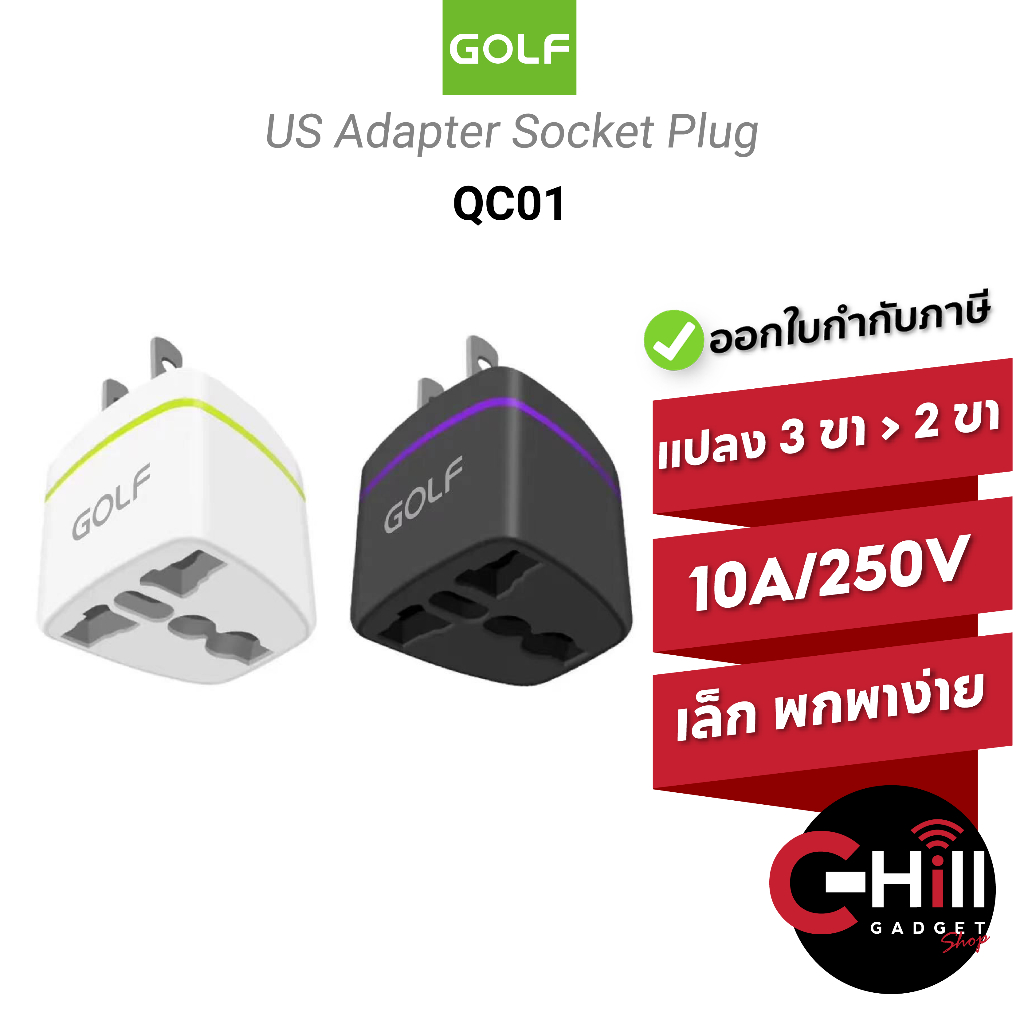 GOLF รุ่น QC01 ขาปลั๊กแปลงไฟจาก 3 ขาเป็น 2 ขาแบน US Adapter Socket Plug อแดปเตอร์ตัวแปลงขาปลั๊ก
