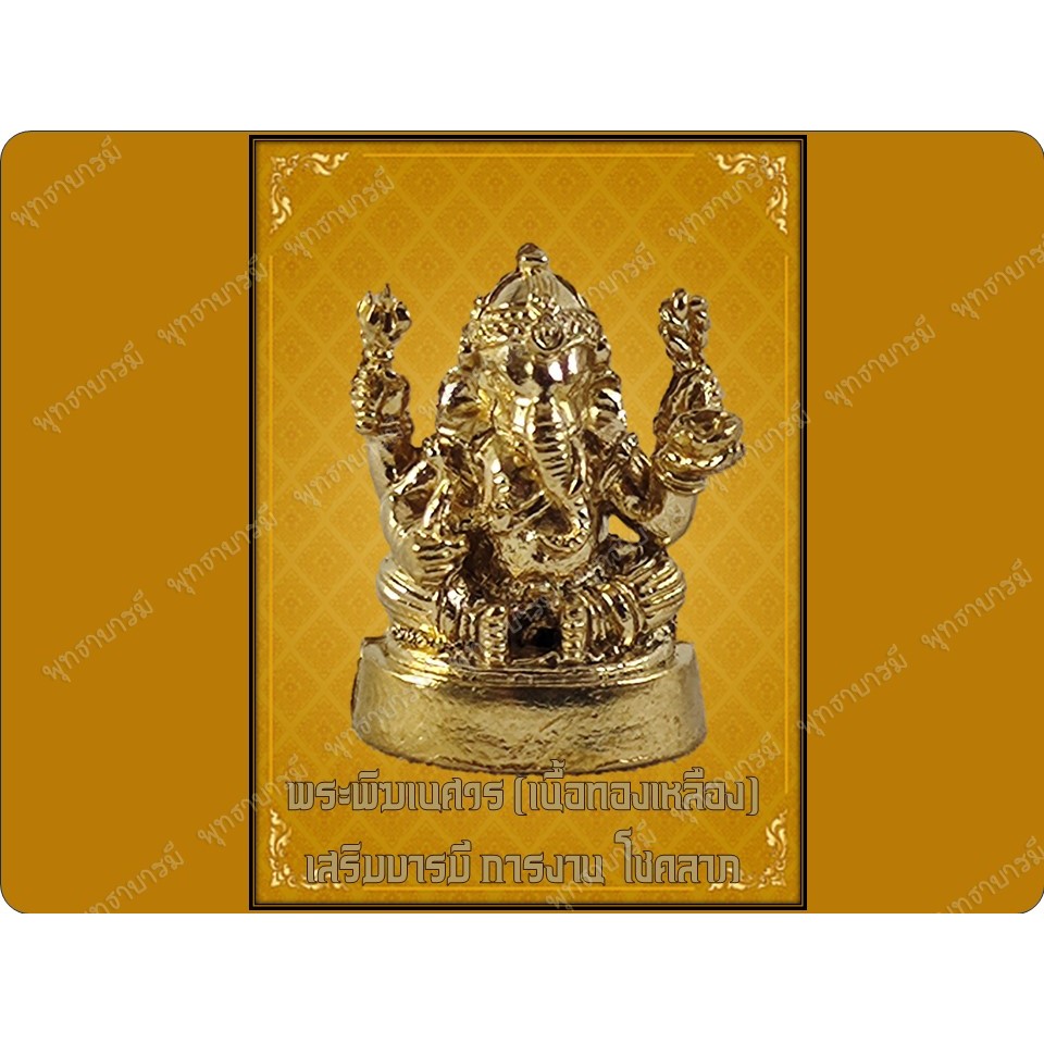 พระพิฆเนศวร>พระพิฆเนศ>องค์พ่อศรีคเนศ>บูชาเสริมบารมีการงานโชคลาภความสำเร็จ เนื้อทองเหลืองเคลือบทอง องค์ลอย