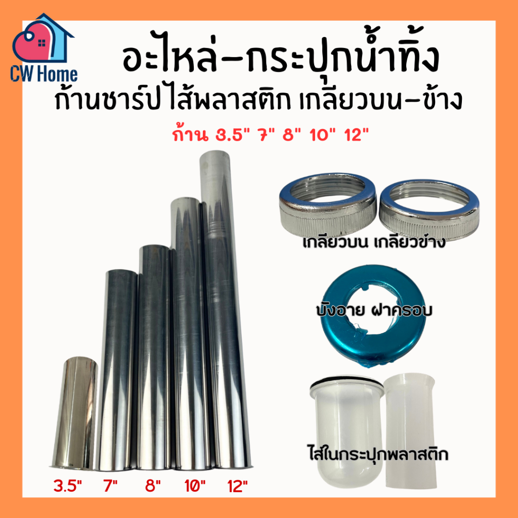 อะไหล่-กระปุกน้ำทิ้ง-ก้านชาร์ป 7" 8" 10" 12" เกลียว ไส้พลาสติก