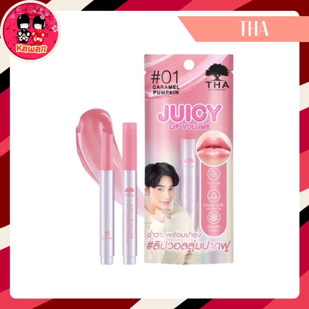 THA JUICY LIP VOLUME ฑา จูซี่ ลิป วอลลุ่ม (2g.)
