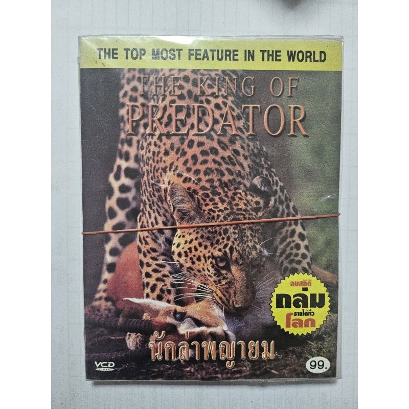 vcd the king of predator มีหลายเรื่องให้เลือกเน้นกลุ่มสัตว์นักฆ่านักล่า