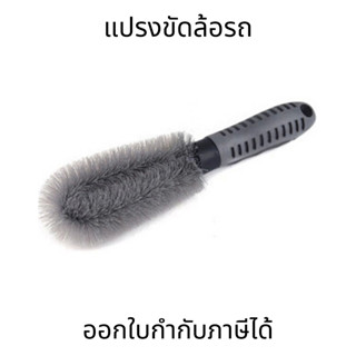แปรงขัดล้อรถยนต์ ขนแปรงแข็งแรง ทนทาน ช่วยทำความสะอาดล้อและยา…