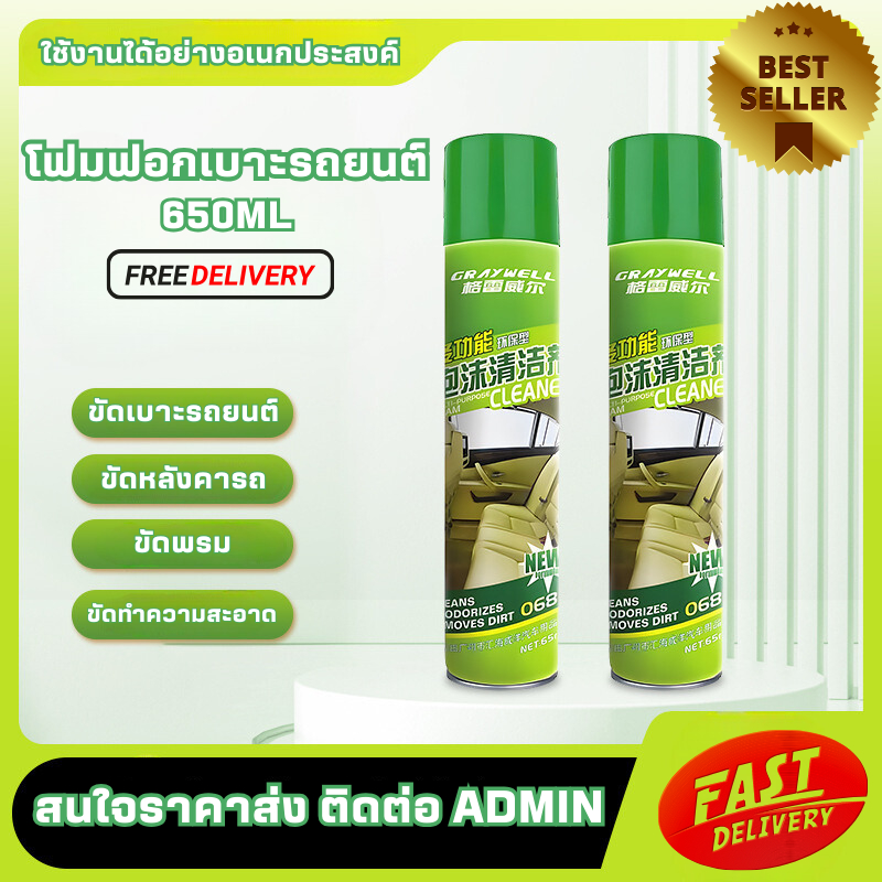 GRAYWELL โฟมฟอกเบาะ โฟมซักพรม หลังคารถ เบาะหนัง กำมะหยี่ เบาะผ้า ใช้งานอเนกประสงค์ 650ML