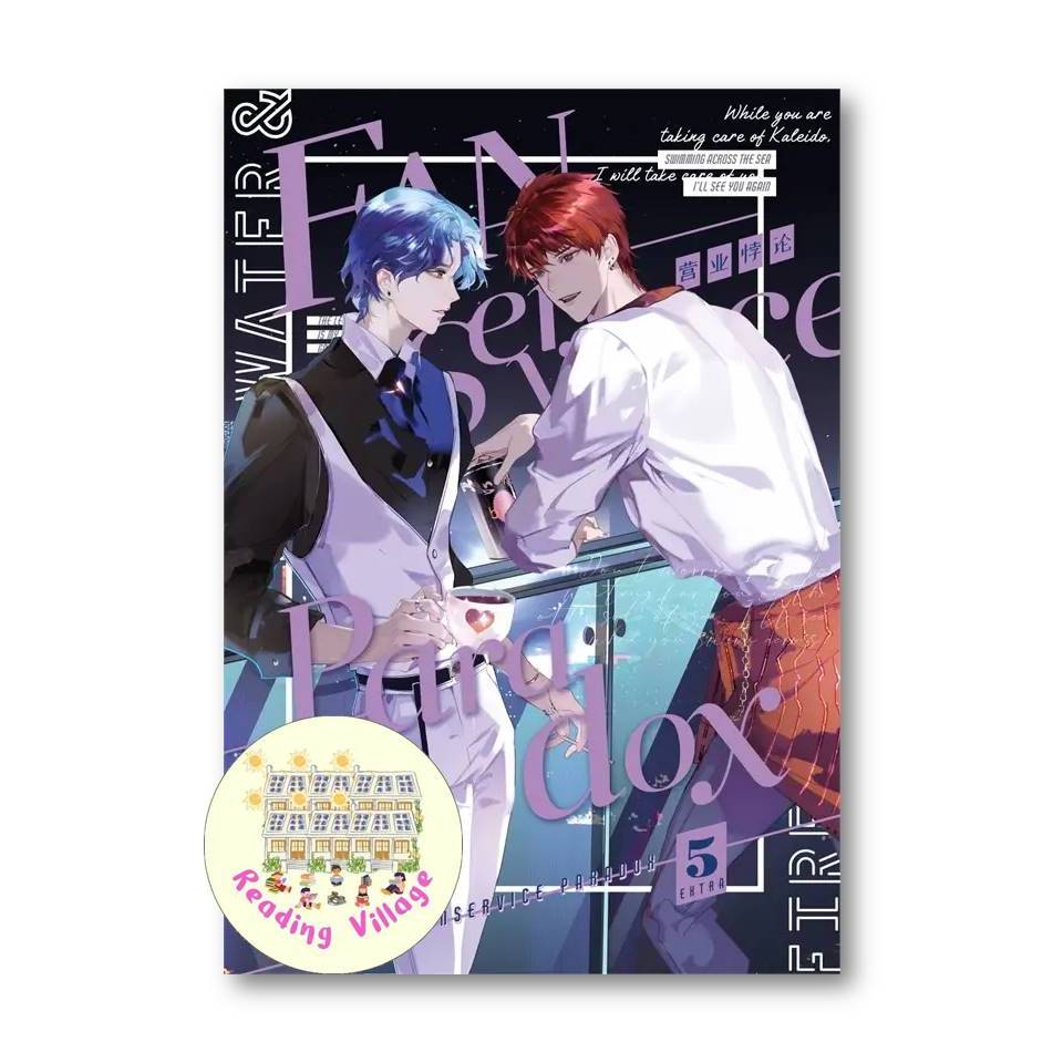 หนังสือ Fanservice Paradox เล่ม 5 (Extra)นิยายวาย ฟินๆ มือหนึ่ง พร้อมส่ง