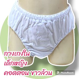 แพค 3 ตัว กางเกงใน ผ้าคอตตอน 100% ขาวล้วน เด็กหญิง 2-6 ปี ขา…