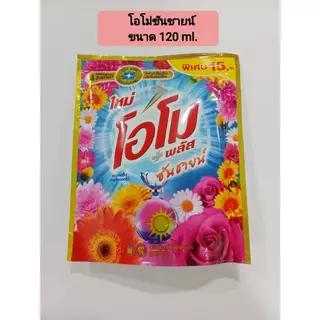 1ถุง โอโม่ น้ำพลัส omo ซันชายน์ น้ำยาซักผ้า สูตรเข้มข้น สูตรน้ำ ขนาด120มล.