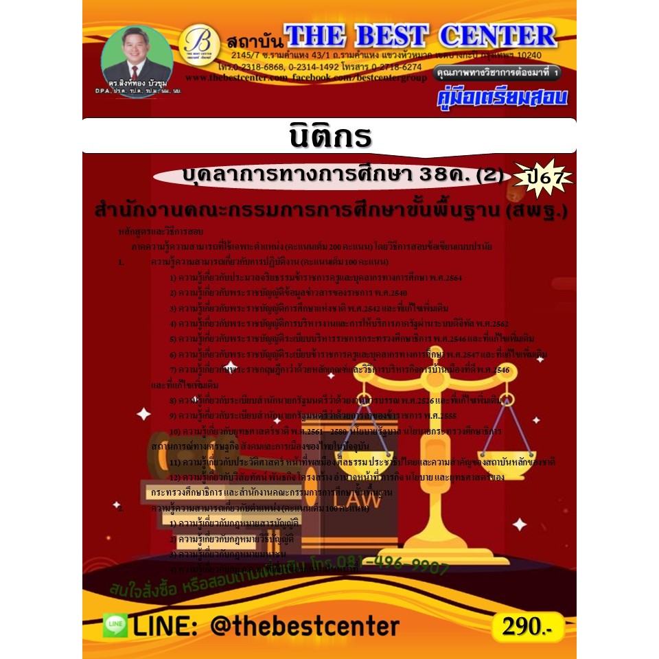 คู่มือสอบนิติกร (สพฐ.) บุคลากรทางการศึกษา 38ค. (2) ปี 67