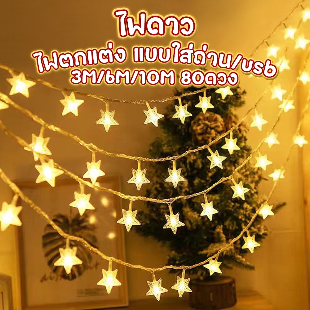 ไฟรูปดาว✨ไฟเชอรี่ ไฟตกแต่งห้อง LED รูปดาว ไฟประดับห้อง น่ารักมาก ไฟแต่งสวน 1.5เมตร/3เมตร/6เมตร/10เมตร