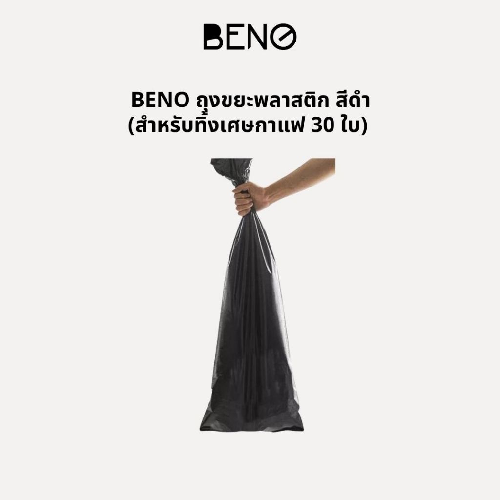 BENO ถุงขยะพลาสติก สีดำ สำหรับทิ้งเศษกาแฟ 30 ใบ