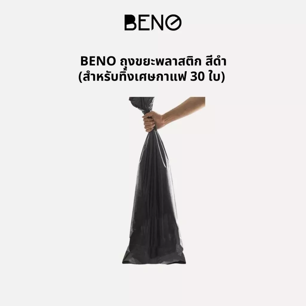 BENO ถุงขยะพลาสติก สีดำ สำหรับทิ้งเศษกาแฟ 30 ใบ