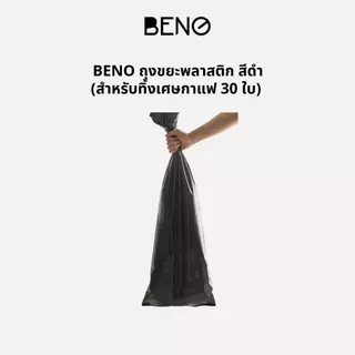 BENO ถุงขยะพลาสติก สีดำ สำหรับทิ้งเศษกาแฟ 30 ใบ