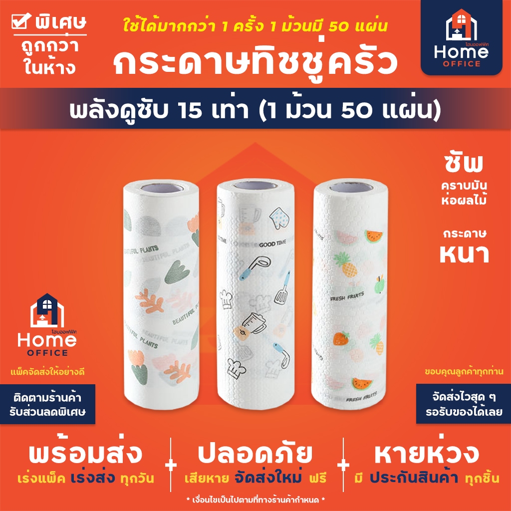 Home Office ทิชชู่ครัว (1 ม้วน 50 แผ่น) ซับคราบมัน กระดาษทิชชู่ กระดาษซับน้ำมัน กระดาษอเนกประสงค์ ทิชชู่ซักได้