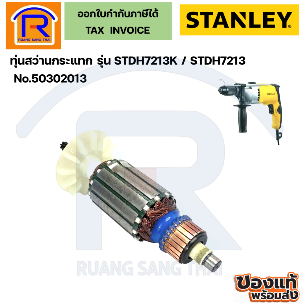 STANLEY (สแตนเลย์) ทุ่นสว่านกระแทก 13 มม. 800 วัตต์ รุ่น STDH7213K / STDH7213 (50302013)(Armature)(3