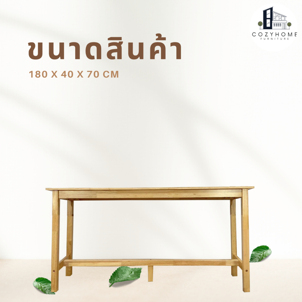 โต๊ะบาร์ไม้ยางพารา โต๊ะทรงสูง โต๊ะสูง 74 ซม ขนาด180x40x74 ซม รุ่น : TH-18474 (ราคาเฉพาะโต๊ะ)