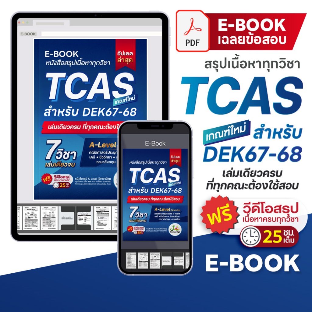 E-book หนังสือสรุปเนื้อหา ม.ปลาย TCAS 67-68 เกณฑ์ใหม่ สสวท. ฟรีคอร์สติว 25 ชม. [ส่งฟรีไม่ง้อโค้ด]
