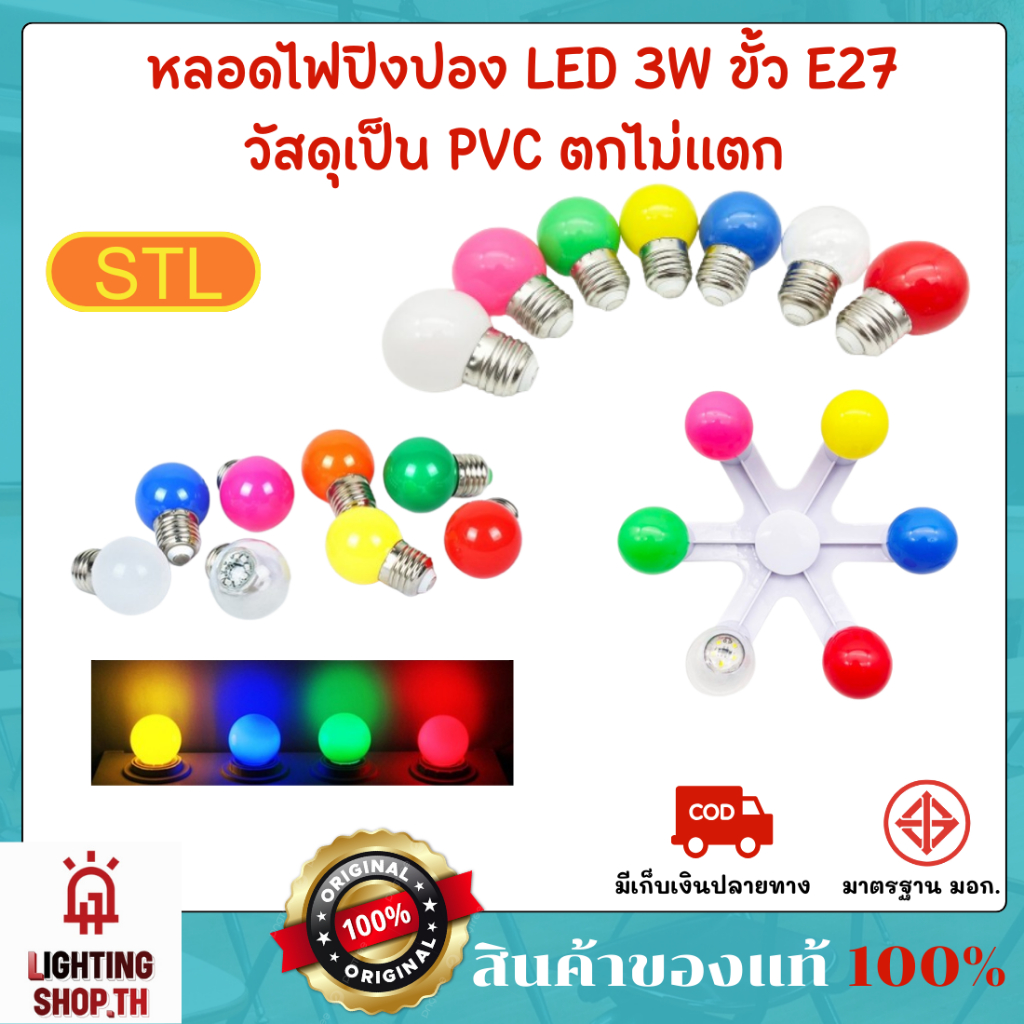 [STLแท้100%] หลอดไฟปิงปอง LED 3W ขั้ว E27 แสงสีสวยและชัดเข้ม ใช้งานได้มากถึง 50,000 ชั่วโมง วัสดุเป็นPVC ตกไม่แตก มีมอก.