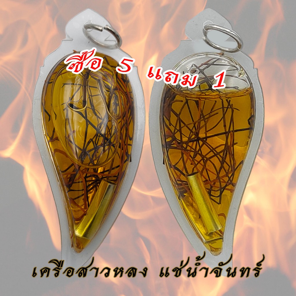 เครือสาวหลง แช่น้ำมันจันทร์ เครือเขาหลง เถาร์วัลหลง เส้นผมนางไม้ เครื่องรางของขลัง สายเมตตามหานิยม