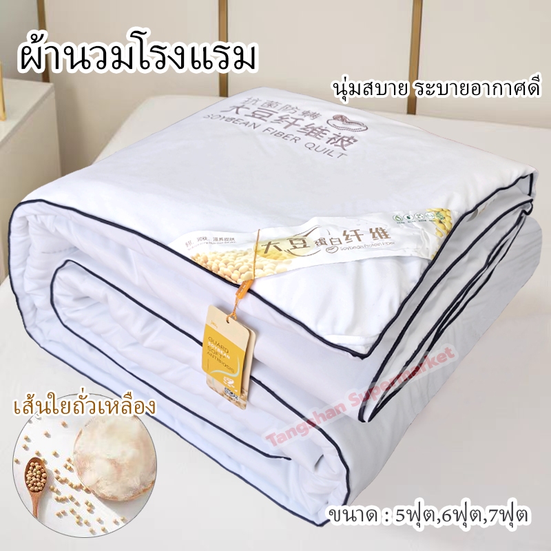 ผ้านวม ผ้าห่มโรงแรม มีบาง/หนา ไส้ผ้านวมโรงแรม เส้นใยถั่วเหลือง20% 5ฟุต,6ฟุต,7ฟุต ผ้าห่มเย็น นุ่มระบายอากาศ hotel duvet