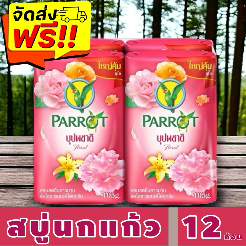 {ส่งฟรี} พฤกษานกแก้ว สบู่ก้อน กลิ่นบุปผชาติ 105 ก. แพ็ค 12 ก้อน