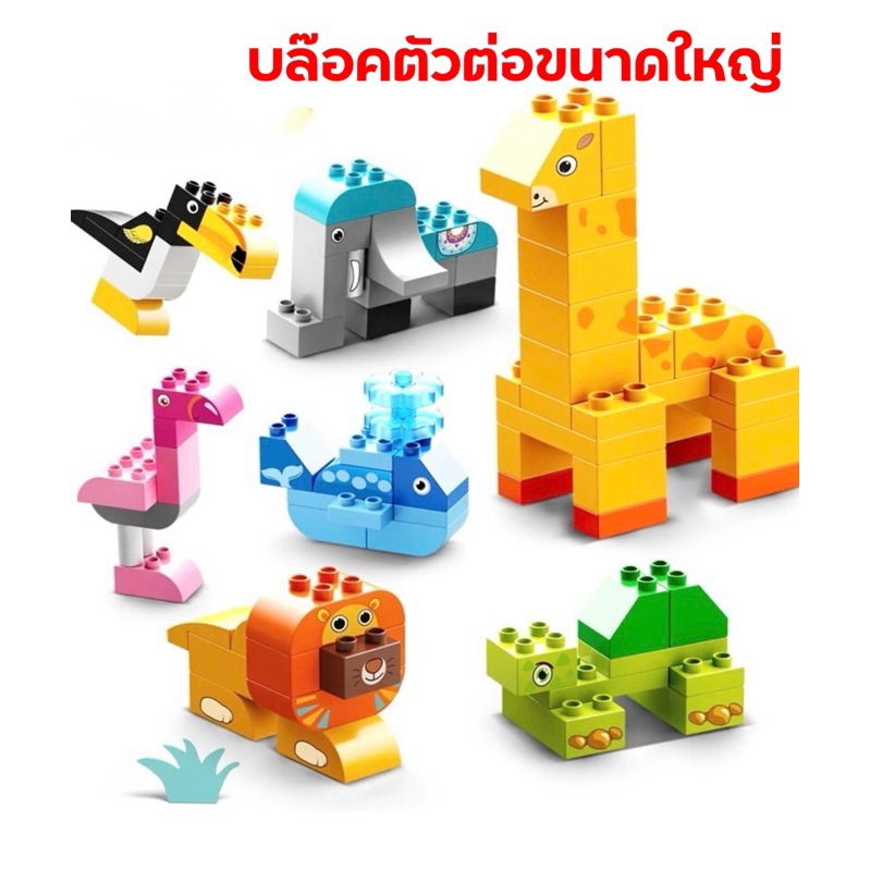 FEELO ของเล่น ตัวต่อ ตัวต่อสัตว์ ของเล่นเสริมพัฒนาการ โมเดลสัตว์ 102 ชิ้น ขนาดเดียวกับดูโปร