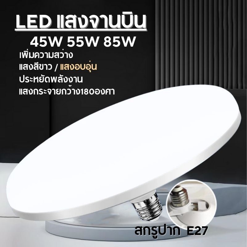 รับประกัน 2 ปี หลอดไฟจานบิน UFO 85W 55W 45W แสงขาว แสงวอร์มไวท์ ไฟ LED BULB ทรงจานบิน