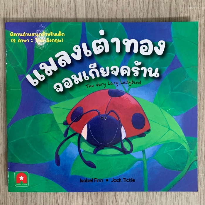 AFK หนังสือ นิทาน 2 ภาษา แมลงเต่าทอง จอมเกียจคร้าน (ของมีตำหนิ)