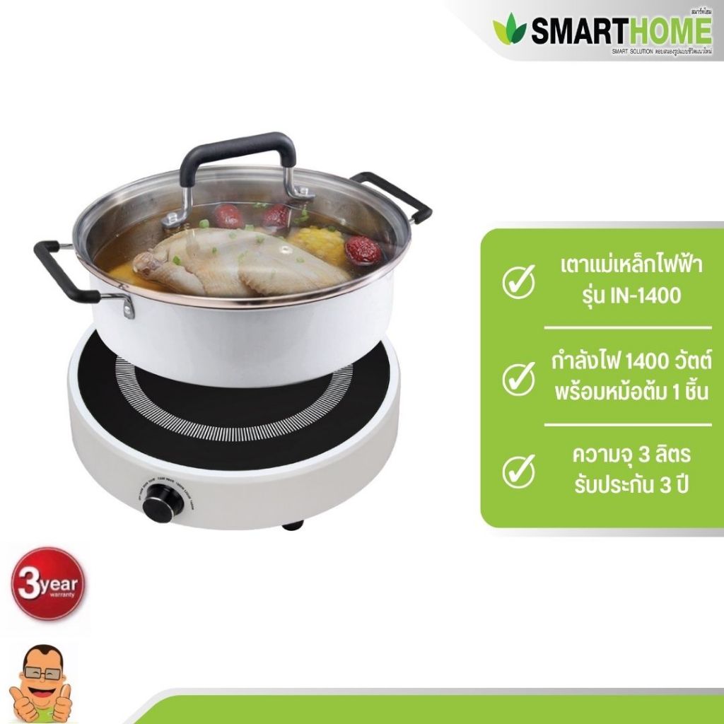 Smarthome IN-1400 เตาแม่เหล็กไฟฟ้า