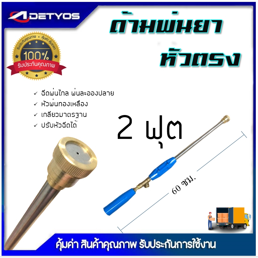DETYOS ก้านพ่นยา 2 ฟุต ด้ามพ่นยา หัวตรง สำหรับเครื่องพ่นยา
