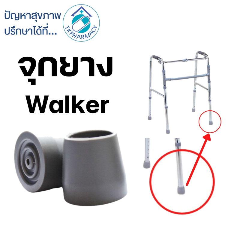 จุกยาง Walker   ( ราคาต่อ 1 ชิ้น )