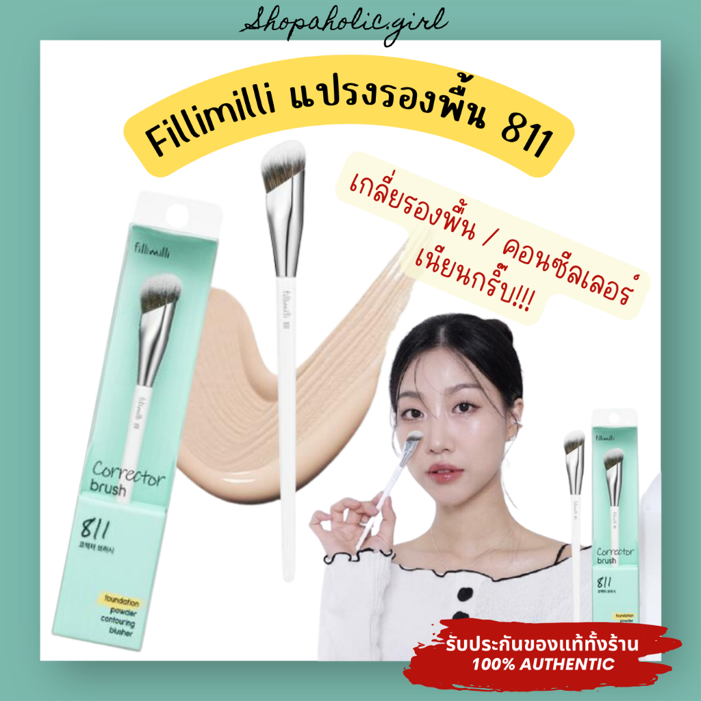 แท้/พร้อมส่ง แปรง FilliMilli Corrector Blush 811 เกลี่ยรองพื้น คอนซีลเลอร์ และคอนทัวร์ ขนแปรงนุ่มไม่บาดหน้า
