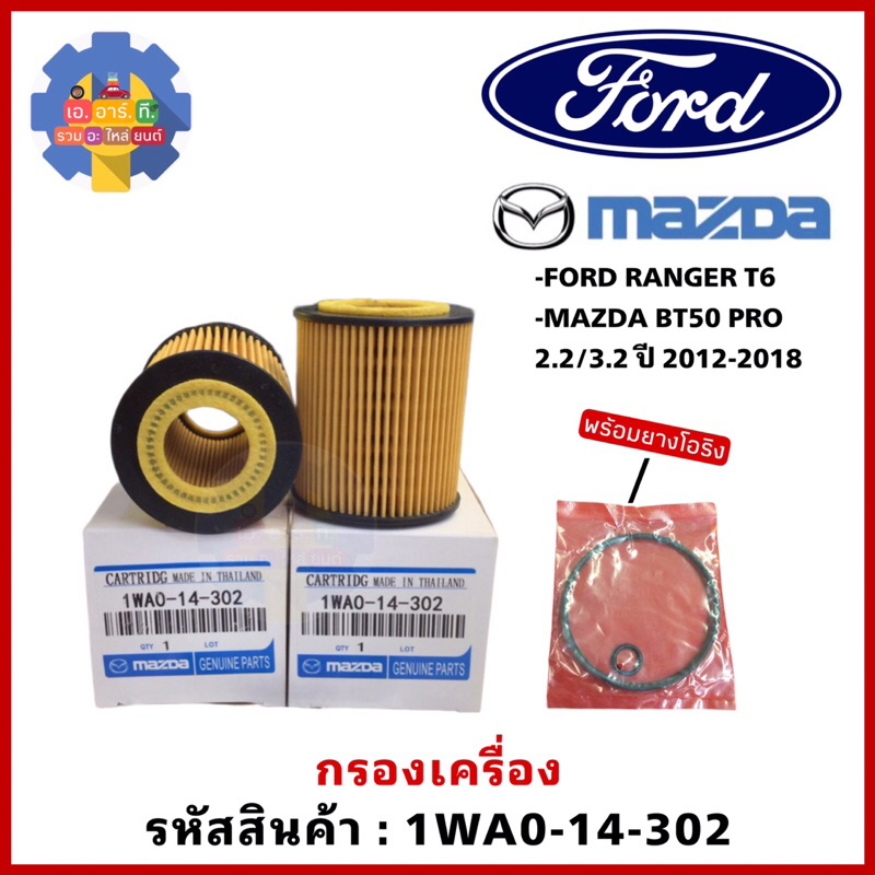กรองเครื่อง 1WA0-14-302 MAZDA BT50 PRO FORD RANGER T6 เครื่องยนต์ 2.2/3.2 รุ่นปี 2012-2018