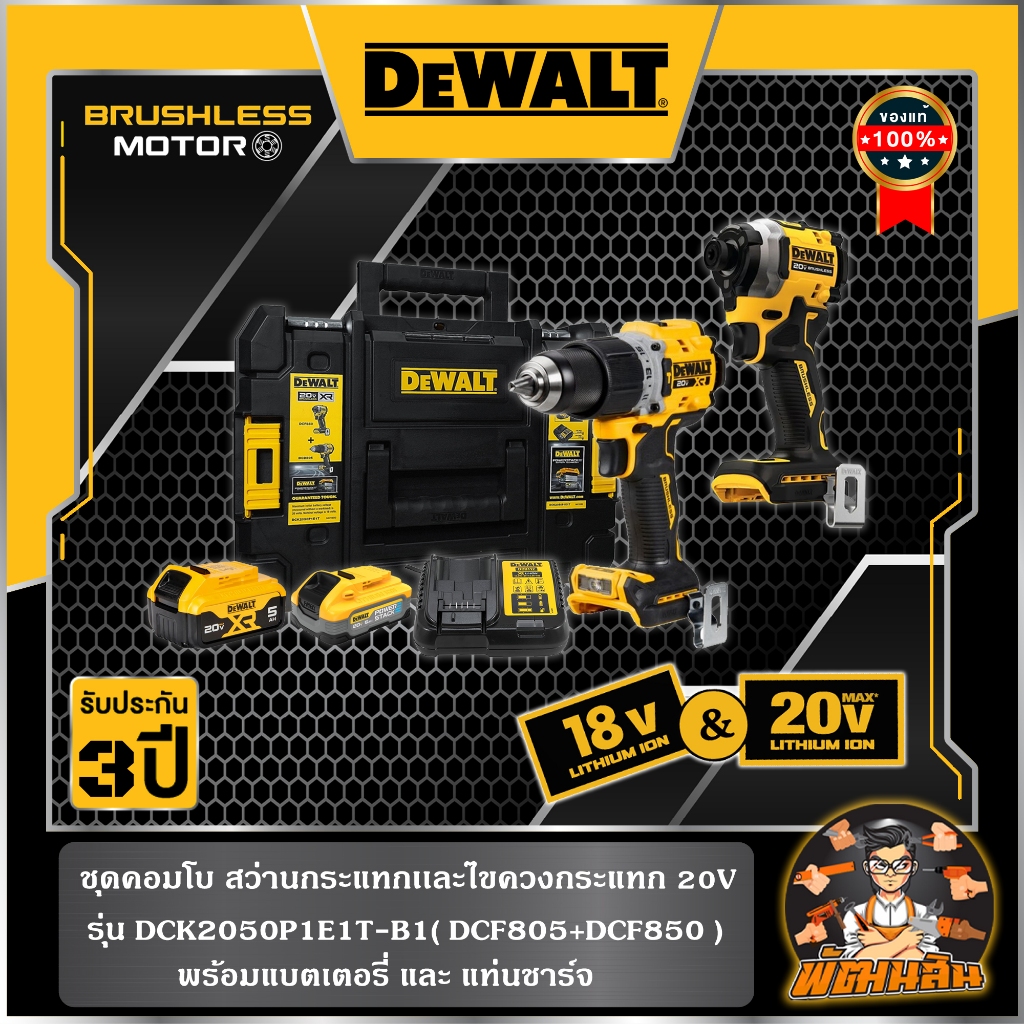 💛Dewalt💛ชุดคอมโบ สว่านกระแทกเเละไขควงกระแทก 20Vพร้อมแบตเตอรี่ (DCK2050P1E1T-B1) (ประกันศูนย์ 3 ปี)