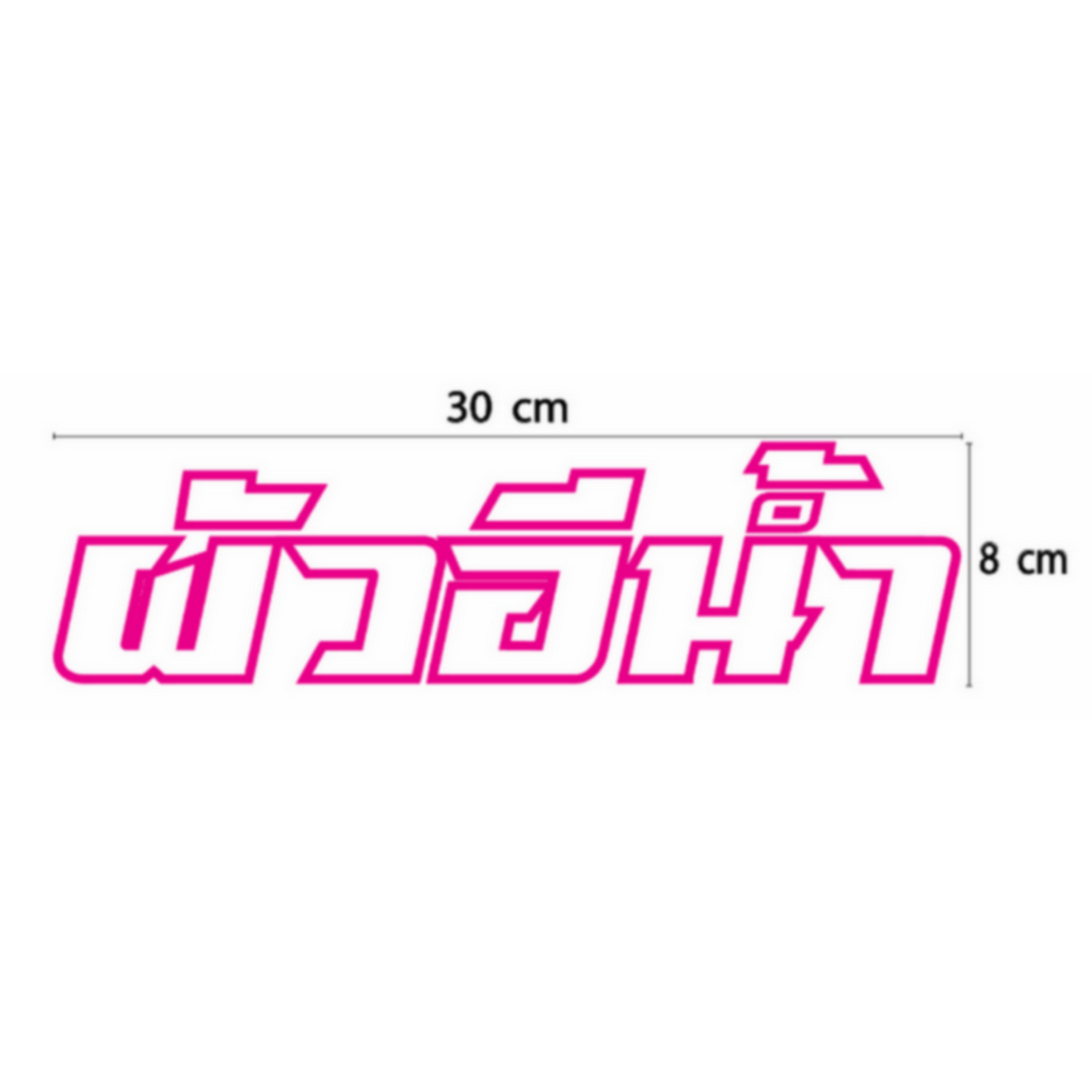 สติกเกอร์ ตัด ไดคัท ลายเส้น คำว่า ผัวอีน้ำ ขนาด 30 ซม. วัสดุเป็น PVC กันน้ำ ทนแดด