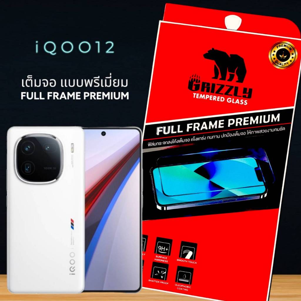 iQoo12 ฟิล์มกระจกนิรภัยแบบเต็มจอ ขอบดำ GRIZZLY FULL FRAME PREMIUM