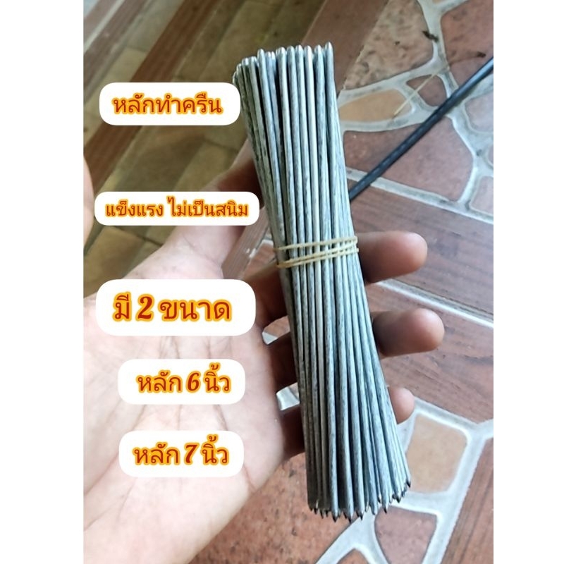 หลักทำครืน หลักสำหรับทำครืน ครืนไก่ ครืนนกกวัก