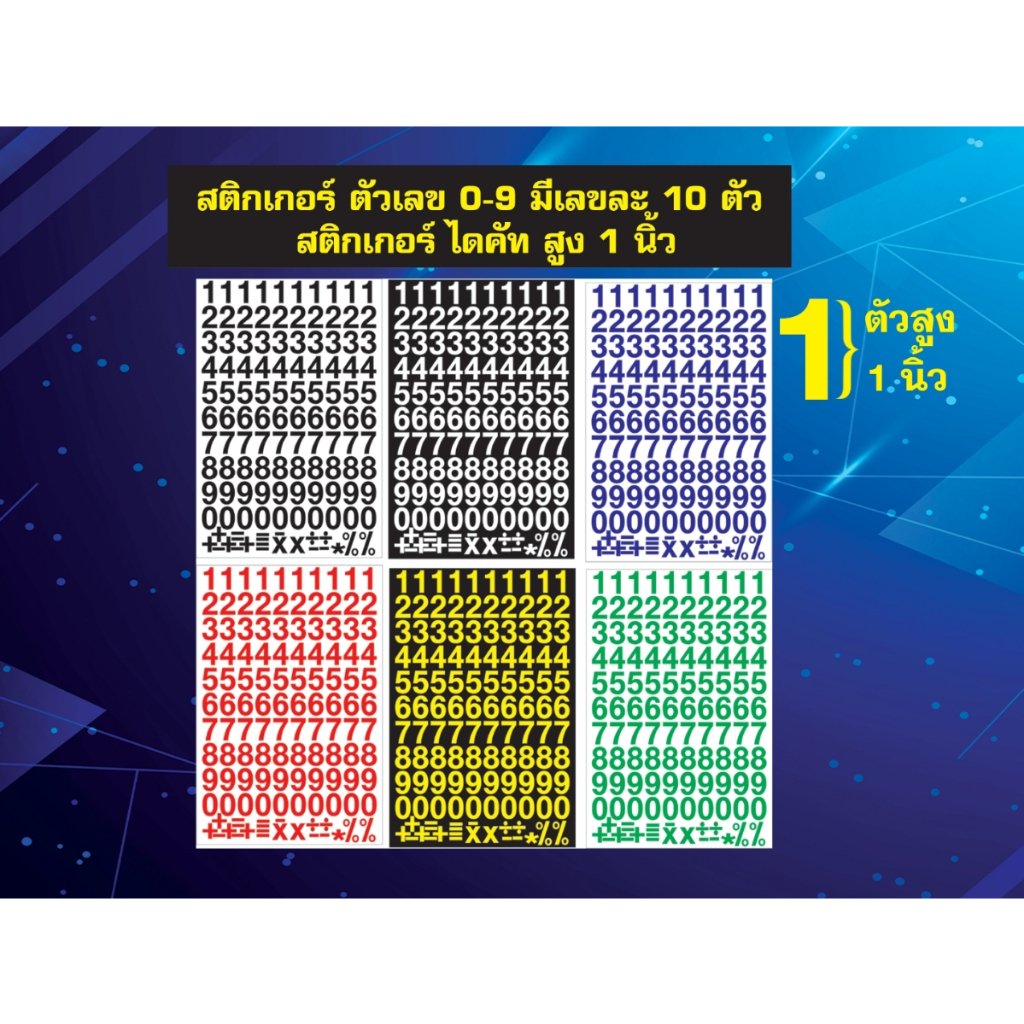 สติกเกอร์ไดคัท ตัวเลข 0-9 1แถวมีเลขละ 10 ตัว สติกเกอร์ตัวเลข สติ๊กเกอร์ สติ๊กเกอร์ตัวเลข sticker ไดค