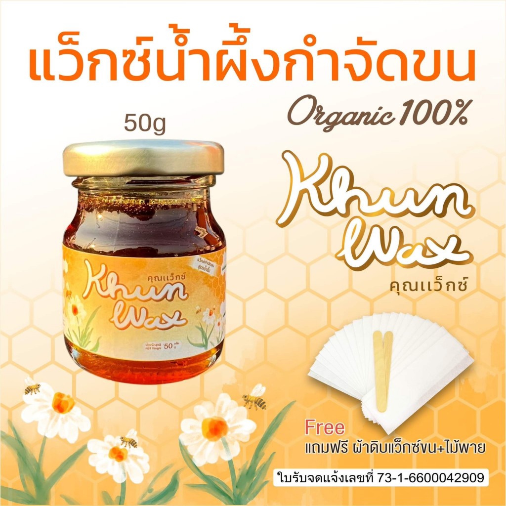 KhunWax คุณแว็กซ์ แว๊กซ์กำจัดขน สูตรน้ำผึ้ง ขนาด 50 g แว็กซ์กำจัดขน แว็กกำจัดขน  กำจัดขนขา แว็กซ์ขน