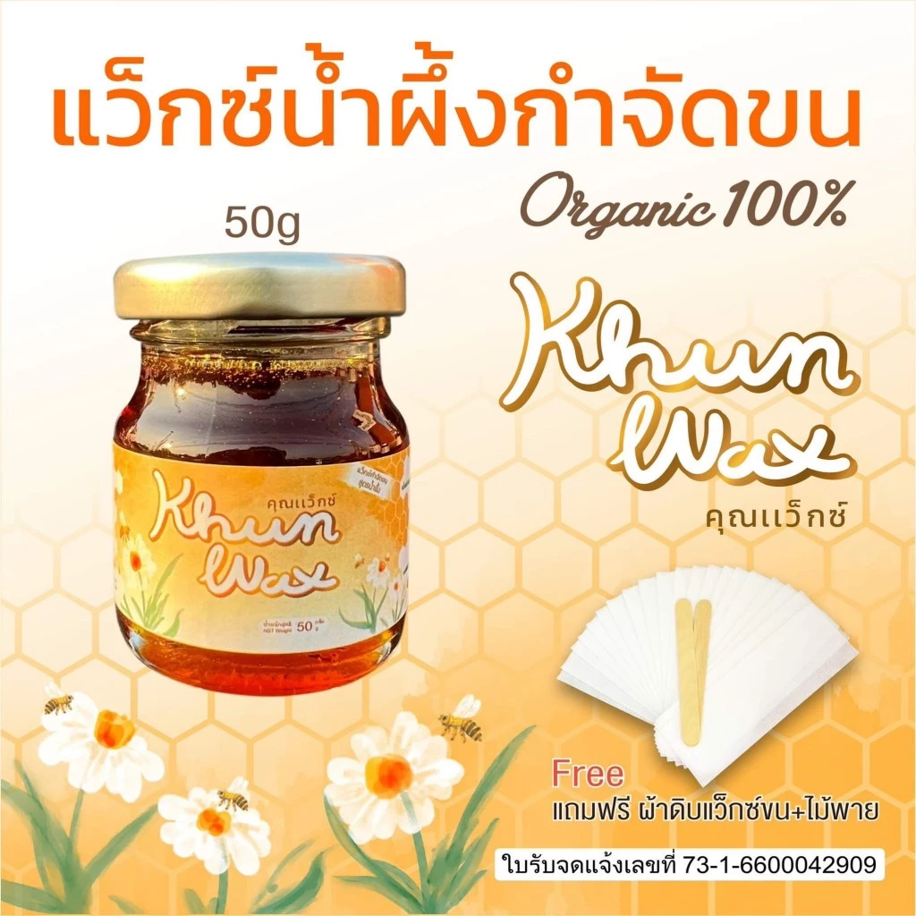 KhunWax คุณแว็กซ์ แว๊กซ์กำจัดขน สูตรน้ำผึ้ง ขนาด 50 g แว็กซ์กำจัดขน แว็กกำจัดขน กำจัดขนขา แว็กซ์ขน