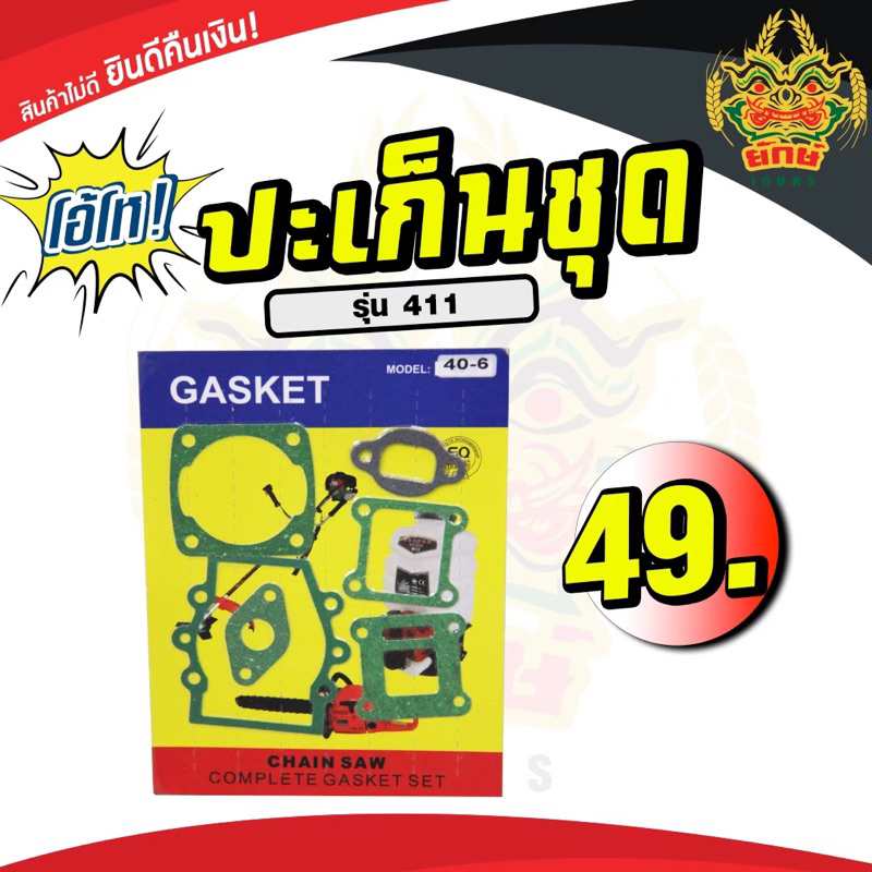 ปะเก็นชุด​ 411 NB411 RBC411​ ปะเก็นเครื่องตัดหญ้า ประเก็นชุด​ ประเก็นเครื่องตัดหญ้า