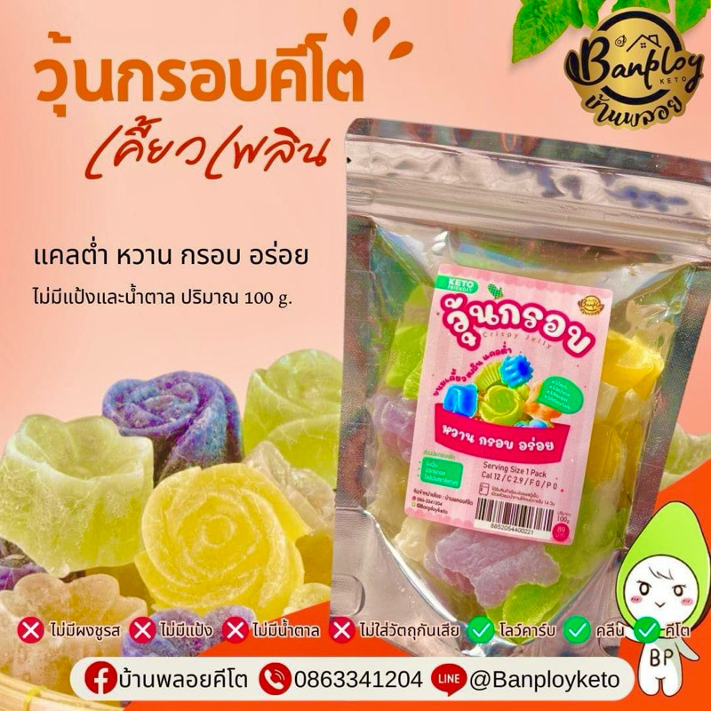 KETO วุ้นกรอบคีโต เคี้ยวเพลิน แคลต่ำ หวาน  อร่อย ไม่มีแป้งและน้ำตาล