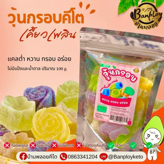 KETO วุ้นกรอบคีโต เคี้ยวเพลิน แคลต่ำ หวาน อร่อย ไม่มีแป้งและน้ำตาล