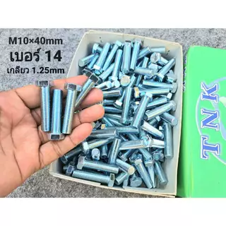 น็อตตัวผู้+ตัวเมีย มิลขาว เบอร์ 14 ขนาด M10x40mm ( ราคาต่อแพ็คจำนวน 30 ชุด ) P1.25mm AF14 น็อตเบอร์ 14 เกลียวตลอด1.25mm