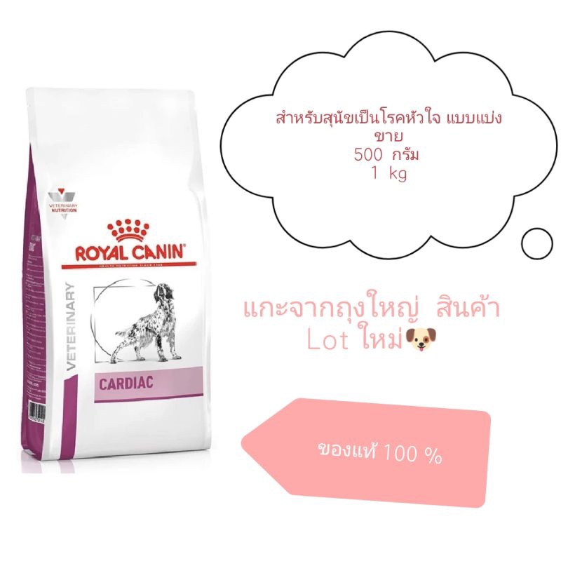 Royal Canin Cardiac อาหารสุนัขโรคหัวใจ 2กก.