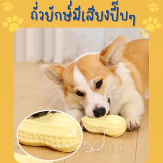 🔥(ส่งด่วน/ส่งไว) ของเล่นสุนัข ถั่วยักษ์ มีเสียงปี๊บๆ สำหรับแทนลูกบอลสุนัข (Y052)