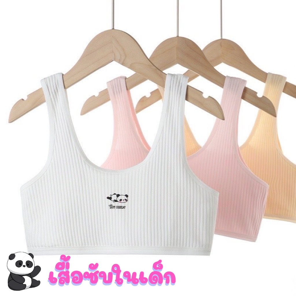 [แพนด้า] เสื้อซับในเด็ก เสื้อซับในเด็กโต ผลิตจากผ้า cotton ผสม ผ้า spandex ด้านหน้าเป็นผ้า 2 ชั้น มีให้เลือก 4 สี