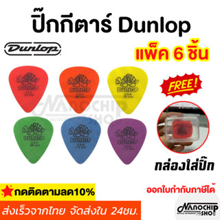 (พร้อมส่ง) ปิ๊กกีตาร์ Dunlop Tortex รุ่น Standard ชุด 6 ชิ้น…